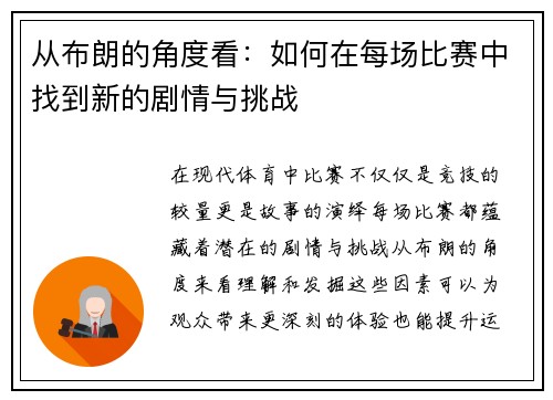 从布朗的角度看：如何在每场比赛中找到新的剧情与挑战