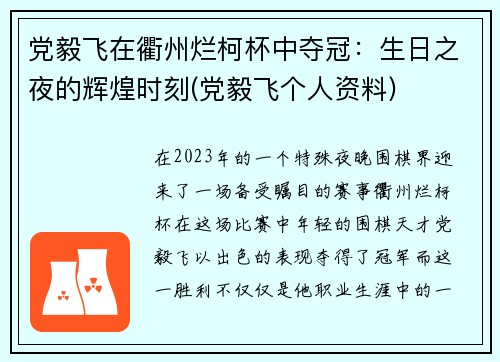 党毅飞在衢州烂柯杯中夺冠：生日之夜的辉煌时刻(党毅飞个人资料)