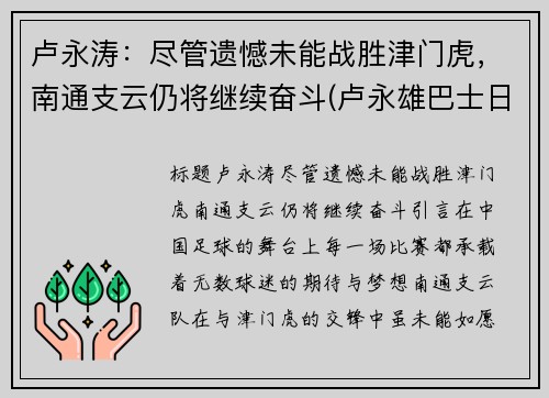 卢永涛：尽管遗憾未能战胜津门虎，南通支云仍将继续奋斗(卢永雄巴士日报专栏)