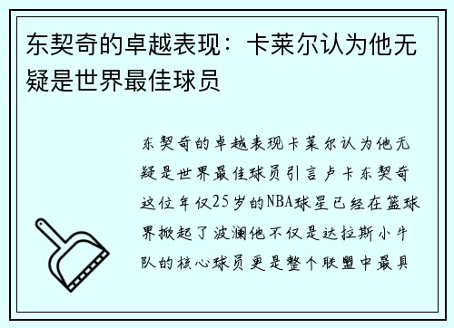 东契奇的卓越表现：卡莱尔认为他无疑是世界最佳球员