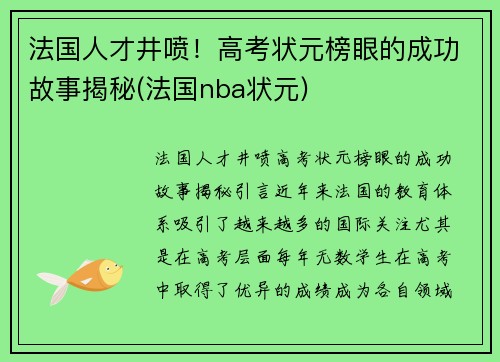 法国人才井喷！高考状元榜眼的成功故事揭秘(法国nba状元)