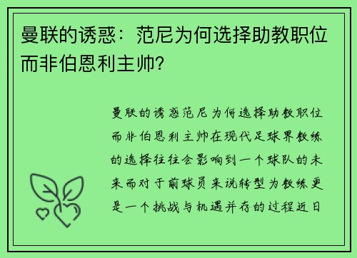 曼联的诱惑：范尼为何选择助教职位而非伯恩利主帅？