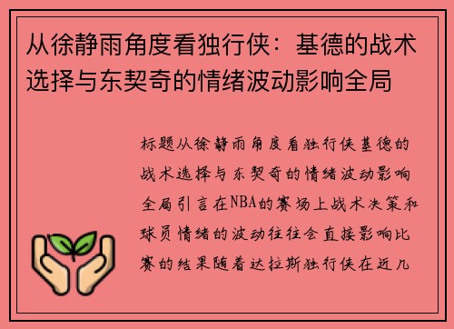 从徐静雨角度看独行侠：基德的战术选择与东契奇的情绪波动影响全局