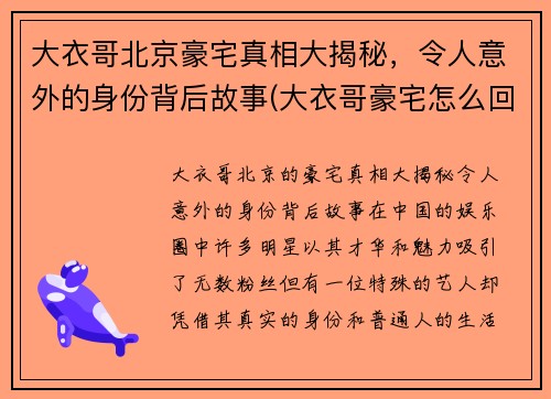 大衣哥北京豪宅真相大揭秘，令人意外的身份背后故事(大衣哥豪宅怎么回事)