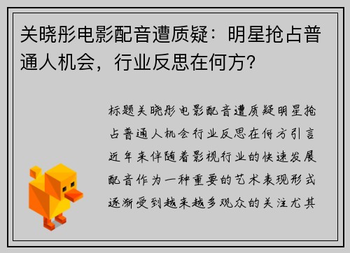 关晓彤电影配音遭质疑：明星抢占普通人机会，行业反思在何方？