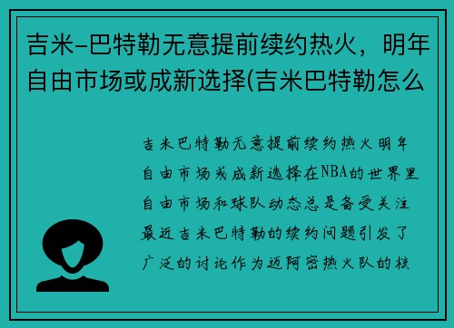 吉米-巴特勒无意提前续约热火，明年自由市场或成新选择(吉米巴特勒怎么不上场)