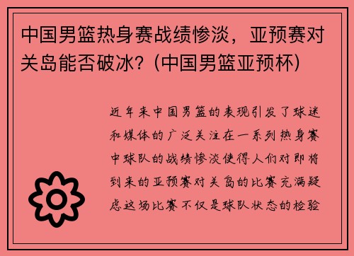 中国男篮热身赛战绩惨淡，亚预赛对关岛能否破冰？(中国男篮亚预杯)