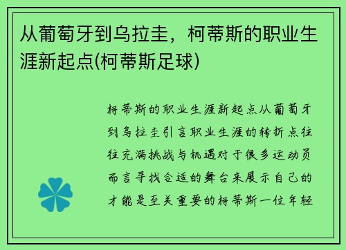 从葡萄牙到乌拉圭，柯蒂斯的职业生涯新起点(柯蒂斯足球)