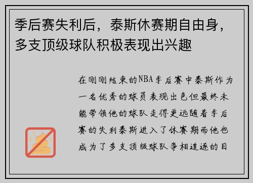 季后赛失利后，泰斯休赛期自由身，多支顶级球队积极表现出兴趣