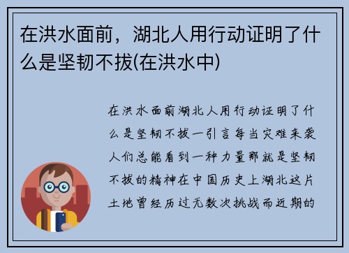 在洪水面前，湖北人用行动证明了什么是坚韧不拔(在洪水中)