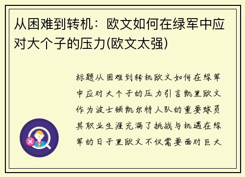 从困难到转机：欧文如何在绿军中应对大个子的压力(欧文太强)