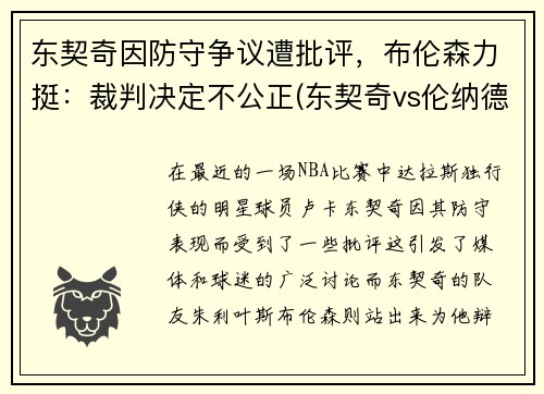 东契奇因防守争议遭批评，布伦森力挺：裁判决定不公正(东契奇vs伦纳德)