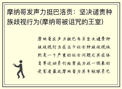 摩纳哥发声力挺巴洛贡：坚决谴责种族歧视行为(摩纳哥被诅咒的王室)