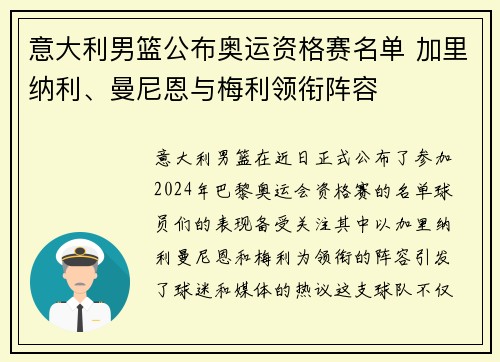 意大利男篮公布奥运资格赛名单 加里纳利、曼尼恩与梅利领衔阵容