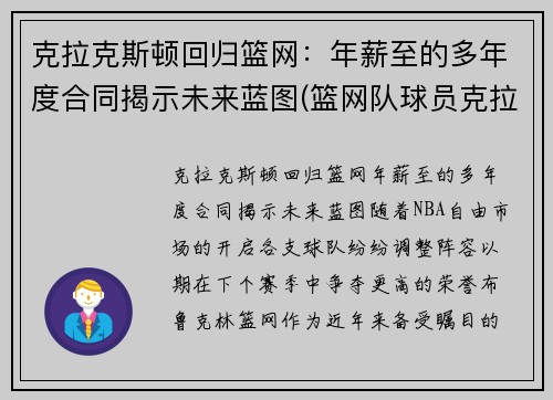 克拉克斯顿回归篮网：年薪至的多年度合同揭示未来蓝图(篮网队球员克拉克斯顿)