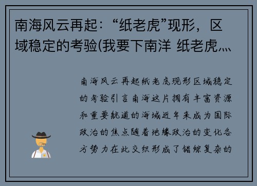 南海风云再起：“纸老虎”现形，区域稳定的考验(我要下南洋 纸老虎灬)