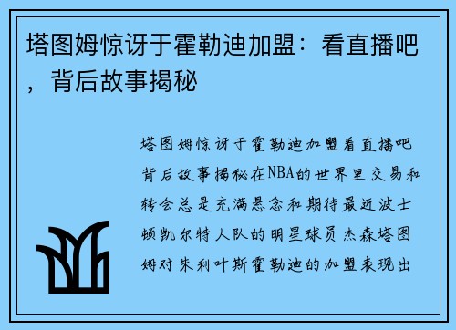 塔图姆惊讶于霍勒迪加盟：看直播吧，背后故事揭秘