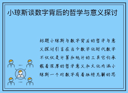 小琼斯谈数字背后的哲学与意义探讨