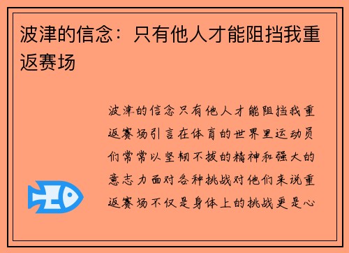 波津的信念：只有他人才能阻挡我重返赛场