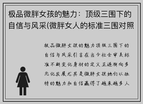 极品微胖女孩的魅力：顶级三围下的自信与风采(微胖女人的标准三围对照表)