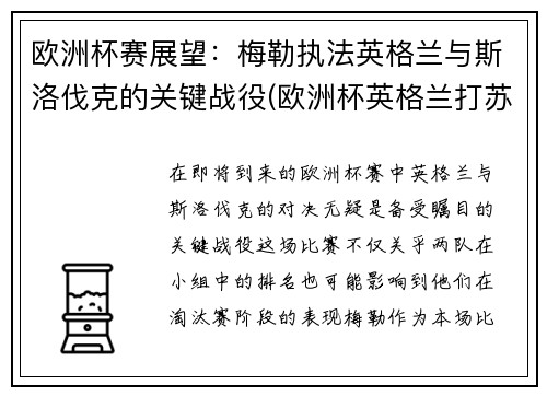 欧洲杯赛展望：梅勒执法英格兰与斯洛伐克的关键战役(欧洲杯英格兰打苏格兰)