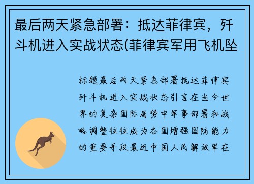 最后两天紧急部署：抵达菲律宾，歼斗机进入实战状态(菲律宾军用飞机坠毁)