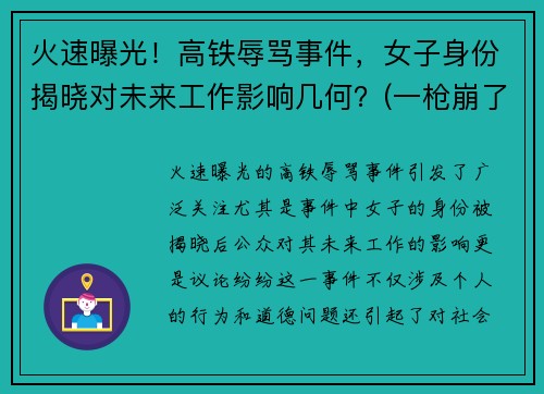 火速曝光！高铁辱骂事件，女子身份揭晓对未来工作影响几何？(一枪崩了你)