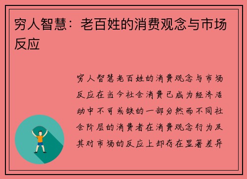 穷人智慧：老百姓的消费观念与市场反应