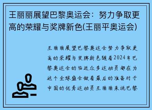 王丽丽展望巴黎奥运会：努力争取更高的荣耀与奖牌新色(王丽平奥运会)