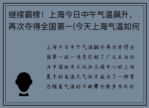 继续霸榜！上海今日中午气温飙升，再次夺得全国第一(今天上海气温如何)