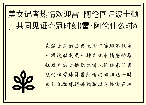 美女记者热情欢迎雷-阿伦回归波士顿，共同见证夺冠时刻(雷·阿伦什么时候退役)