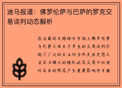 迪马报道：佛罗伦萨与巴萨的罗克交易谈判动态解析