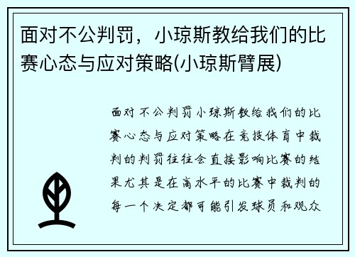 面对不公判罚，小琼斯教给我们的比赛心态与应对策略(小琼斯臂展)