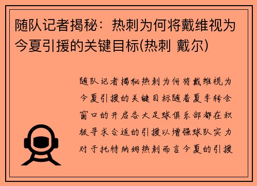 随队记者揭秘：热刺为何将戴维视为今夏引援的关键目标(热刺 戴尔)