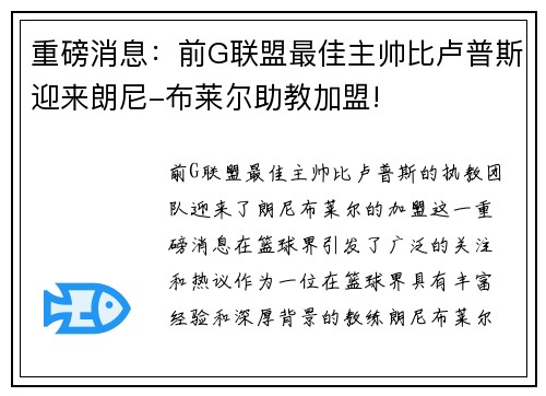 重磅消息：前G联盟最佳主帅比卢普斯迎来朗尼-布莱尔助教加盟!