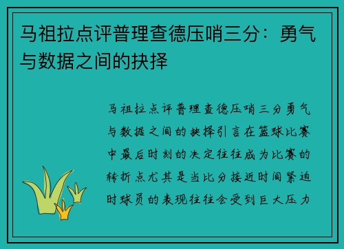 马祖拉点评普理查德压哨三分：勇气与数据之间的抉择