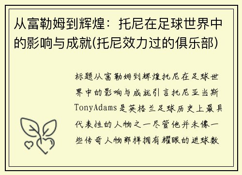 从富勒姆到辉煌：托尼在足球世界中的影响与成就(托尼效力过的俱乐部)