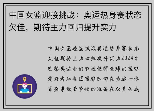 中国女篮迎接挑战：奥运热身赛状态欠佳，期待主力回归提升实力