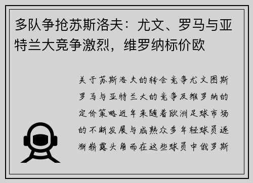 多队争抢苏斯洛夫：尤文、罗马与亚特兰大竞争激烈，维罗纳标价欧