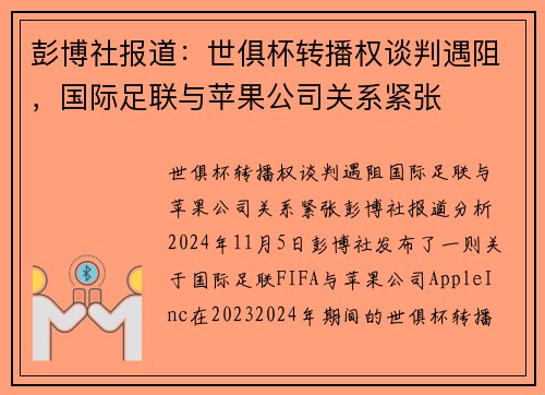 彭博社报道：世俱杯转播权谈判遇阻，国际足联与苹果公司关系紧张