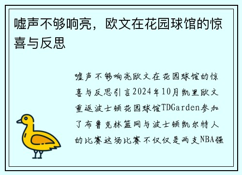 嘘声不够响亮，欧文在花园球馆的惊喜与反思