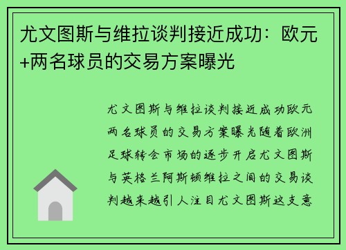 尤文图斯与维拉谈判接近成功：欧元+两名球员的交易方案曝光