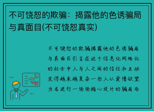 不可饶恕的欺骗：揭露他的色诱骗局与真面目(不可饶恕真实)