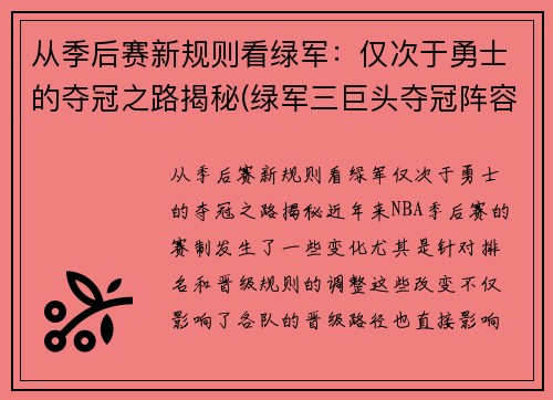 从季后赛新规则看绿军：仅次于勇士的夺冠之路揭秘(绿军三巨头夺冠阵容)