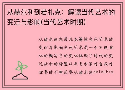 从赫尔利到若扎克：解读当代艺术的变迁与影响(当代艺术时期)