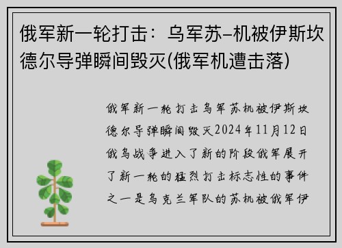 俄军新一轮打击：乌军苏-机被伊斯坎德尔导弹瞬间毁灭(俄军机遭击落)