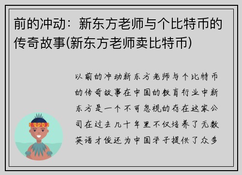 前的冲动：新东方老师与个比特币的传奇故事(新东方老师卖比特币)