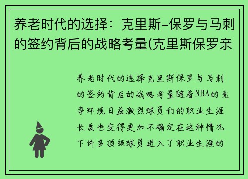 养老时代的选择：克里斯-保罗与马刺的签约背后的战略考量(克里斯保罗亲签)