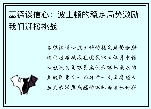 基德谈信心：波士顿的稳定局势激励我们迎接挑战