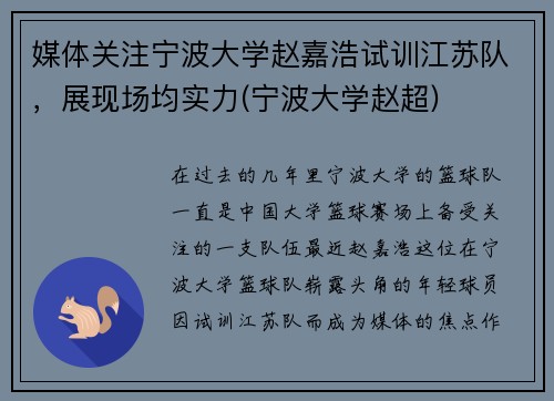 媒体关注宁波大学赵嘉浩试训江苏队，展现场均实力(宁波大学赵超)